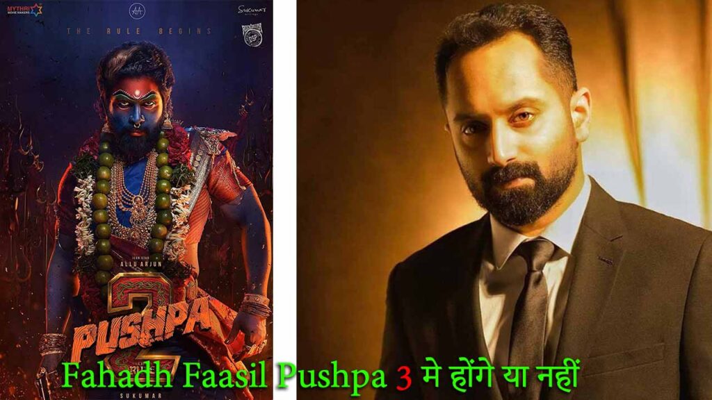 Fahadh Faasil Pushpa 3 मे होंगे या नहीं