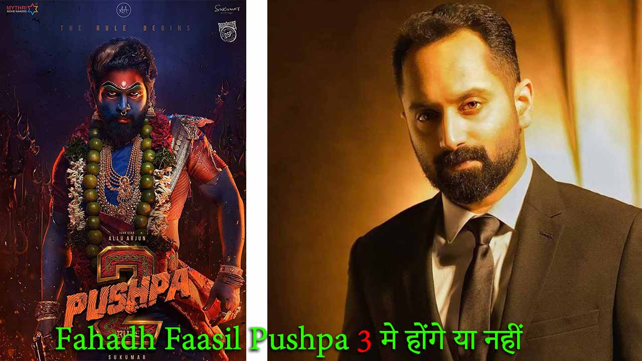 Fahadh Faasil Pushpa 3 मे होंगे या नहीं