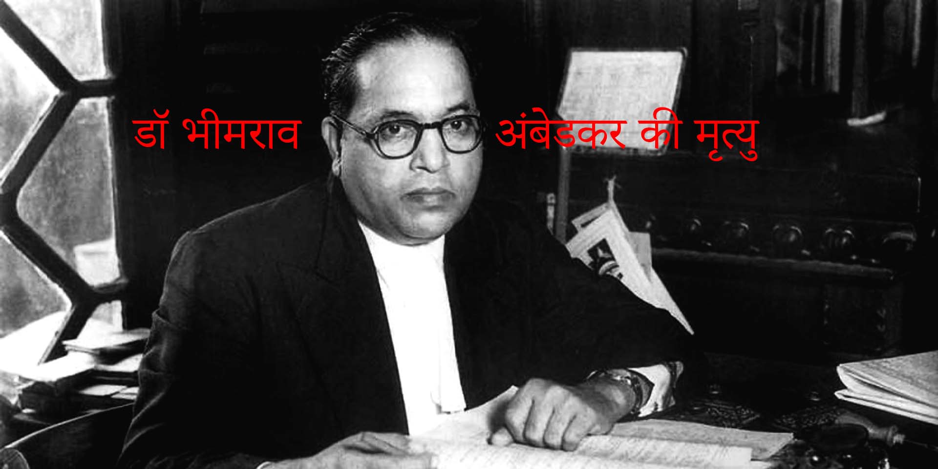 Dr. Bhimrao Ambedkar death